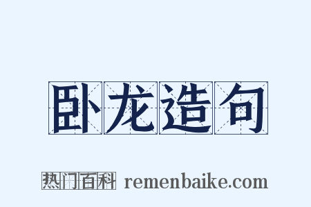 卧龙造句是什么意思的图片